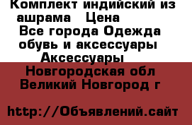 Комплект индийский из ашрама › Цена ­ 2 300 - Все города Одежда, обувь и аксессуары » Аксессуары   . Новгородская обл.,Великий Новгород г.